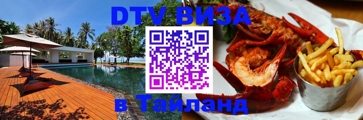 Купить DTV визу в Таиланд Обнинск 